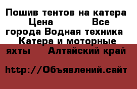            Пошив тентов на катера › Цена ­ 1 000 - Все города Водная техника » Катера и моторные яхты   . Алтайский край